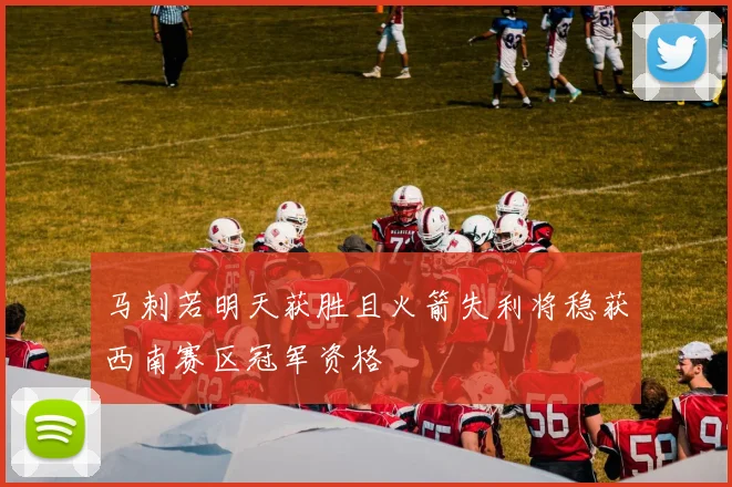 马刺若明天获胜且火箭失利将稳获西南赛区冠军资格