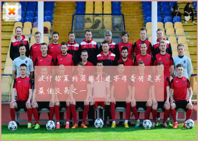 波什称莱利若能引进字母哥将是其最佳交易之一