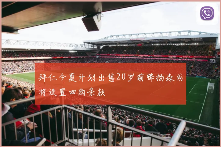 拜仁今夏计划出售20岁前锋扬森或将设置回购条款