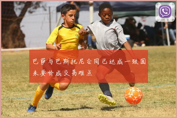 巴萨与巴斯托尼合同已达成一致国米要价成交易难点