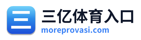 三亿体育入口